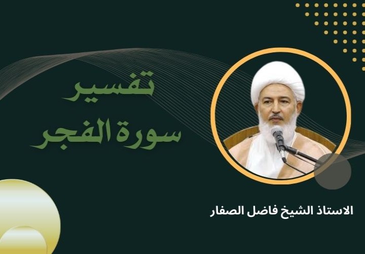 تفسير سورة الفجر